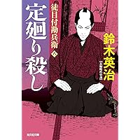 千野隆司　おれは一万石シリーズ1〜32まで32冊 Amazon.co.jp: おれは一万石（31）-陥穽の束 (双葉文庫 ち 01